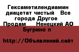 Гексаметилендиамин диацетат чистый - Все города Другое » Продам   . Ненецкий АО,Бугрино п.